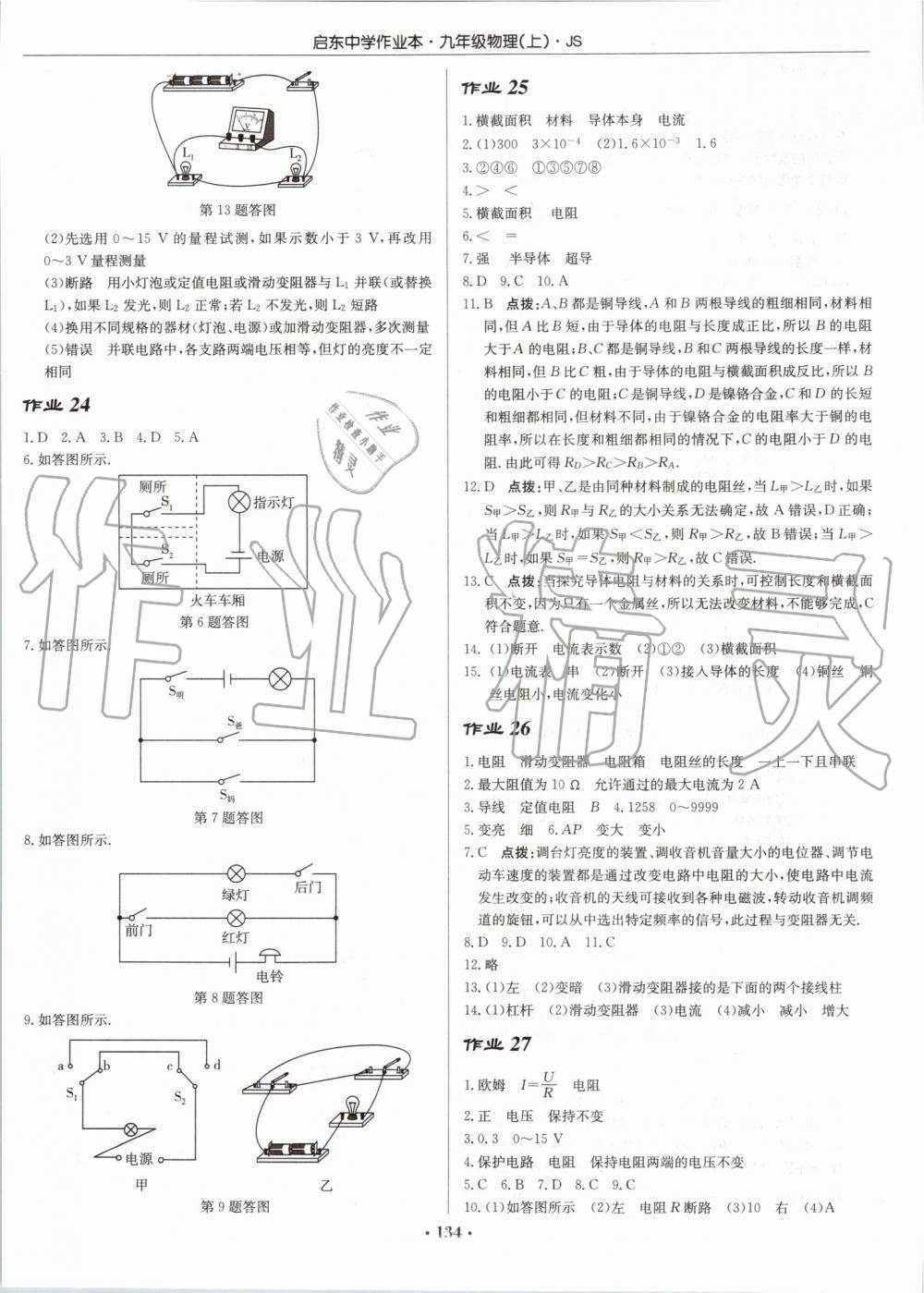 2019年啟東中學(xué)作業(yè)本九年級(jí)物理上冊(cè)江蘇版 第8頁(yè)