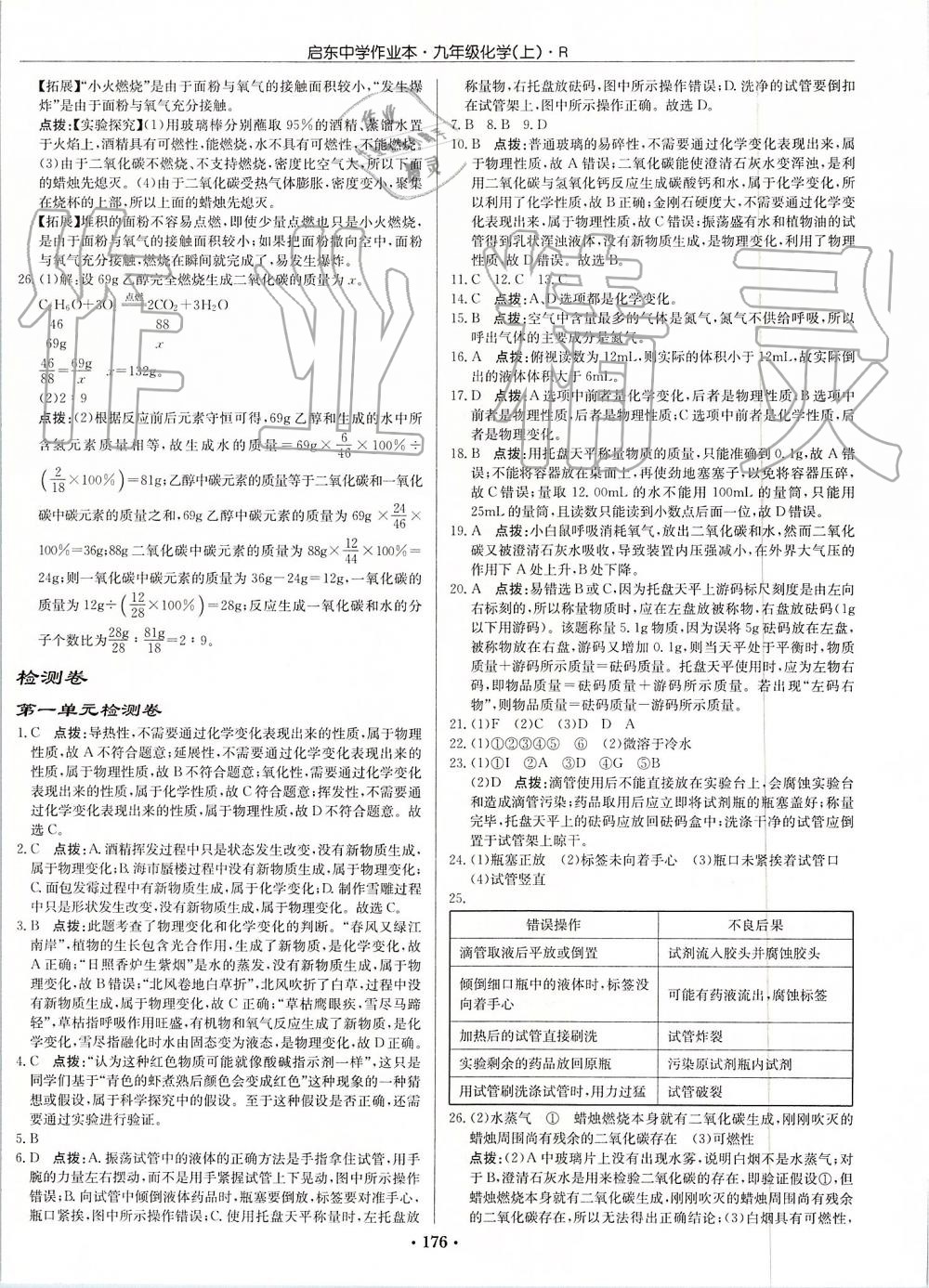 2019年启东中学作业本九年级化学上册人教版 第24页