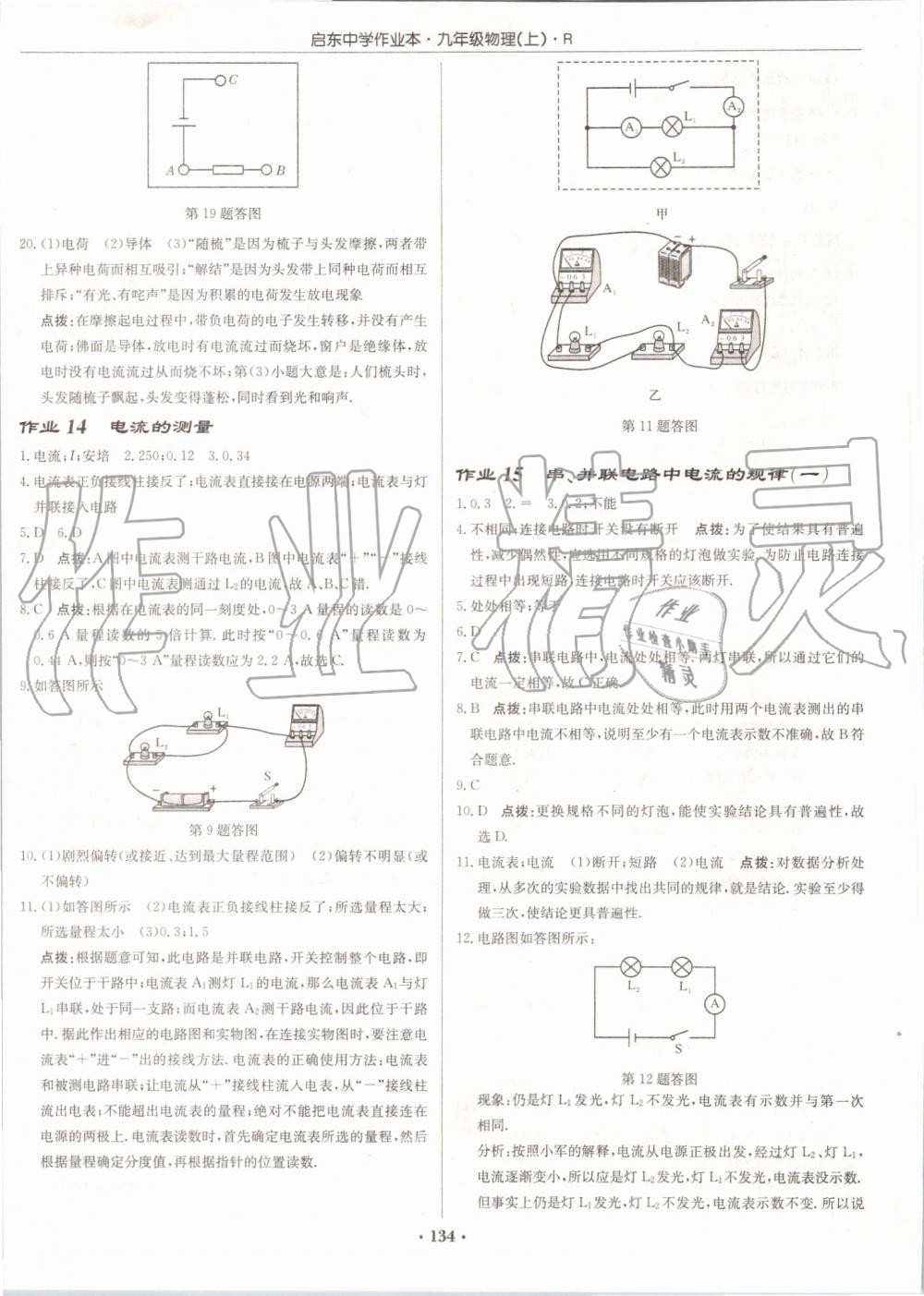 2019年启东中学作业本九年级物理上册人教版 第8页