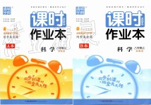 2019年通城学典课时作业本八年级科学上册浙教版