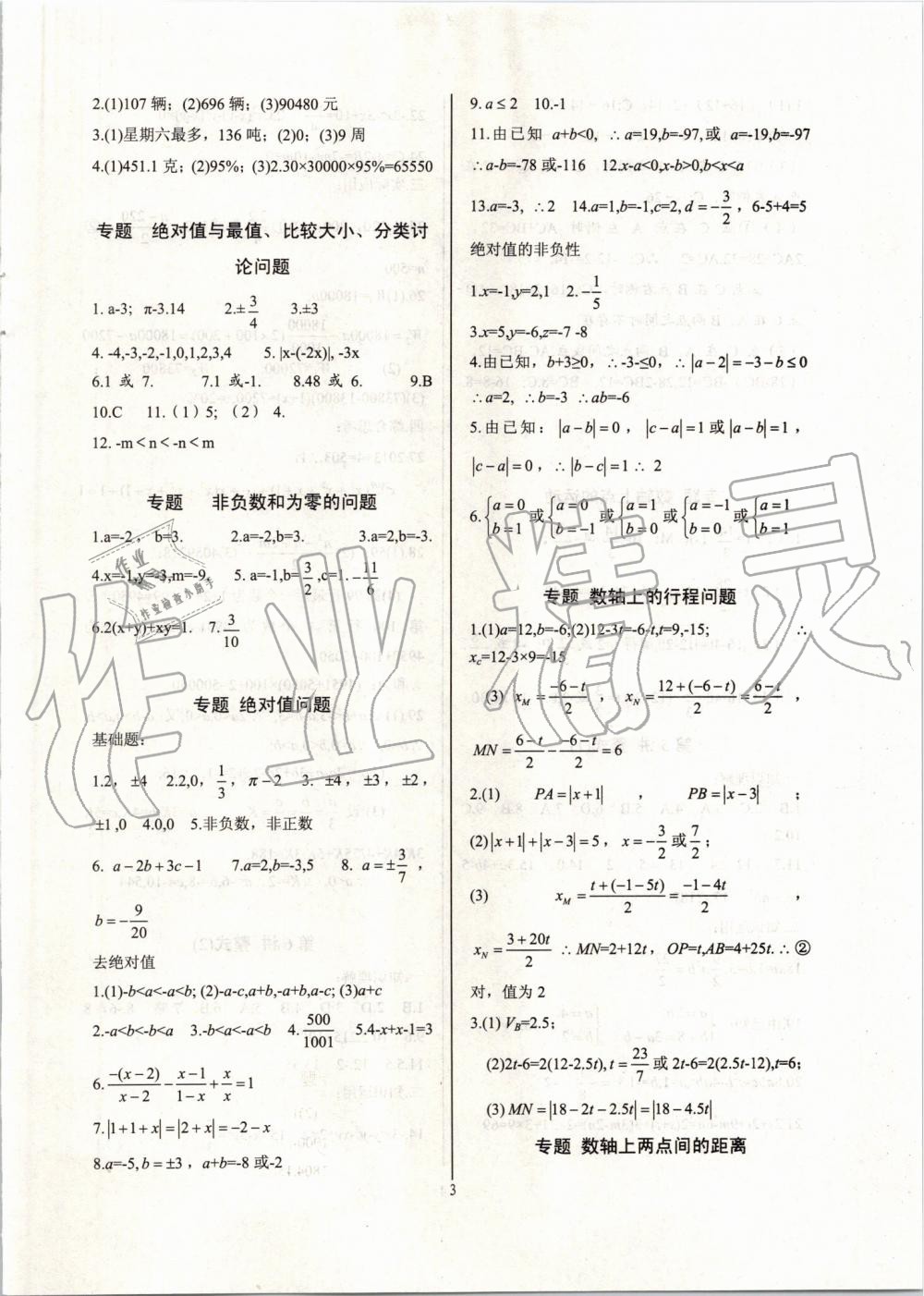 2019年新課堂新觀察培優(yōu)講練七年級(jí)數(shù)學(xué)上冊(cè)人教版 第3頁(yè)