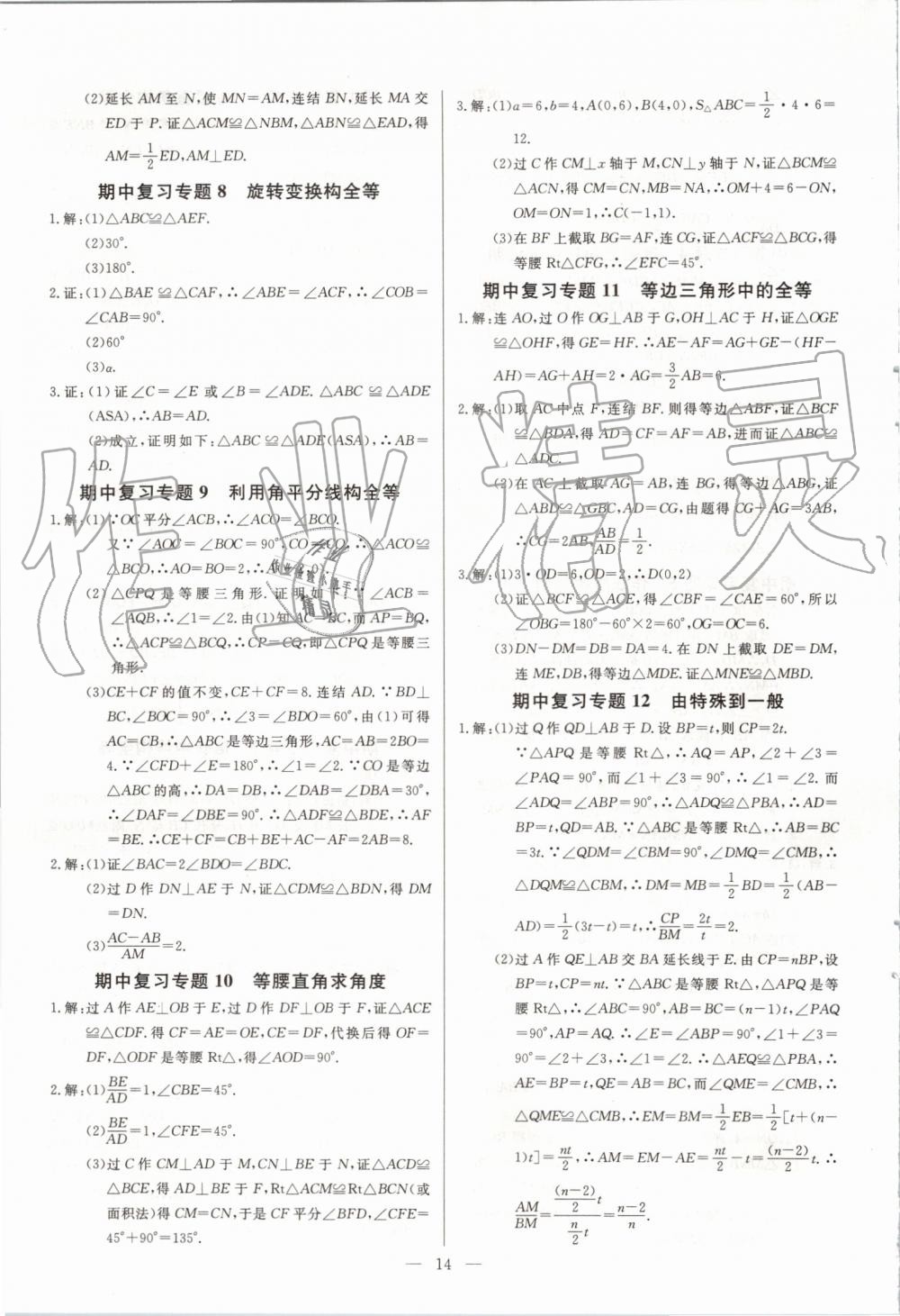 2019年新課堂新觀察培優(yōu)講練八年級數學上冊人教版 第14頁