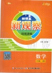 2019年新課堂新觀察培優(yōu)講練八年級數(shù)學上冊人教版