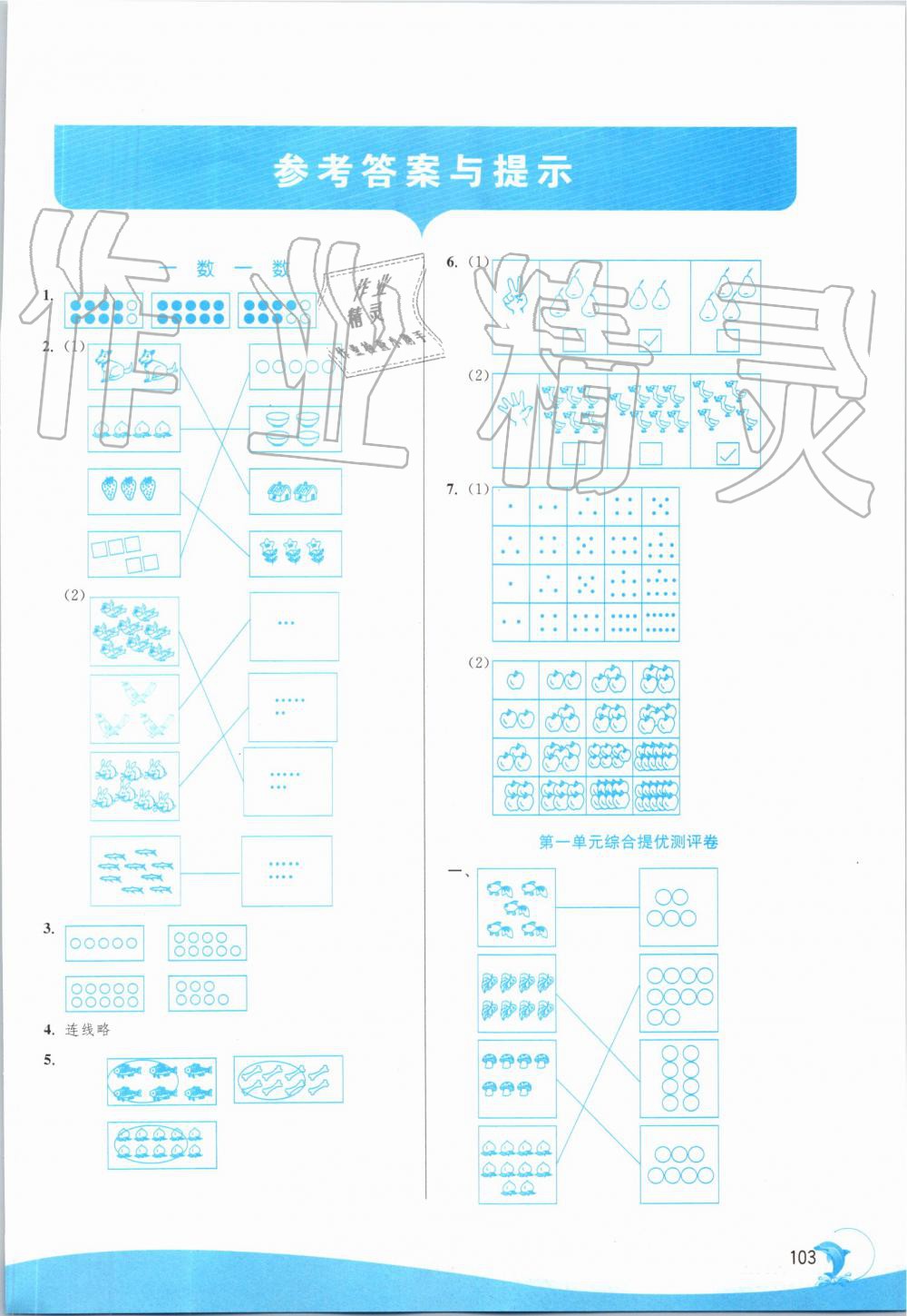 2019年實(shí)驗(yàn)班提優(yōu)訓(xùn)練一年級(jí)數(shù)學(xué)上冊蘇教版 第1頁