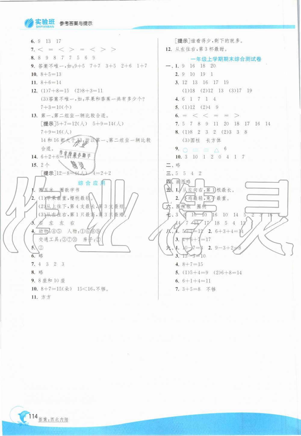 2019年实验班提优训练一年级数学上册苏教版 第12页