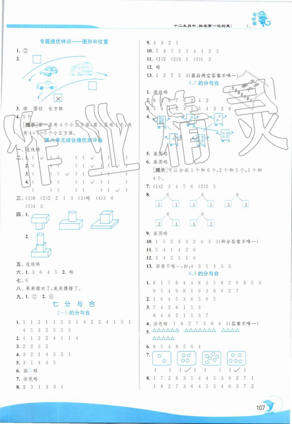 2019年實(shí)驗(yàn)班提優(yōu)訓(xùn)練一年級(jí)數(shù)學(xué)上冊(cè)蘇教版 第5頁