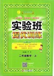 2019年實驗班提優(yōu)訓(xùn)練二年級數(shù)學(xué)上冊蘇教版