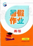 2019年高效課堂暑假作業(yè)八年級英語新疆青少年出版社