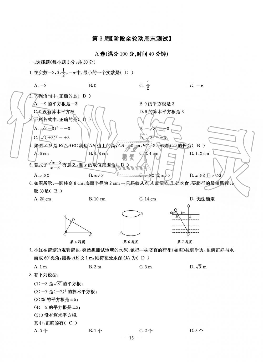 2019年初中数学每周过手最佳方案八年级上册北师大版 第133页