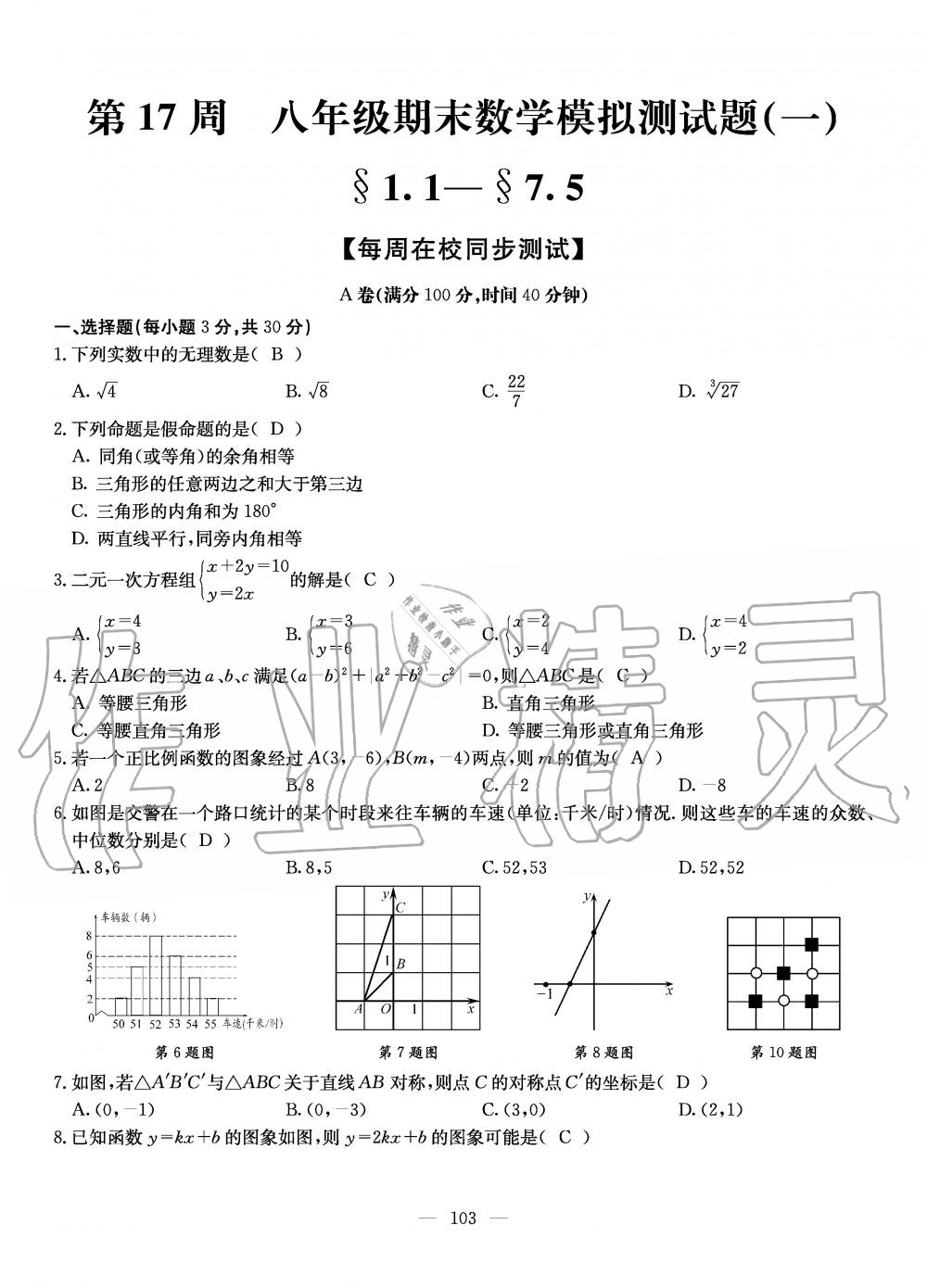 2019年初中数学每周过手最佳方案八年级上册北师大版 第103页