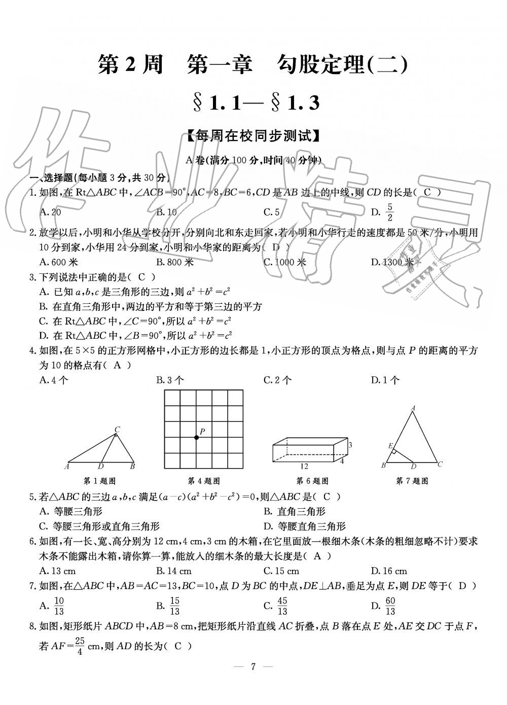 2019年初中数学每周过手最佳方案八年级上册北师大版 第7页