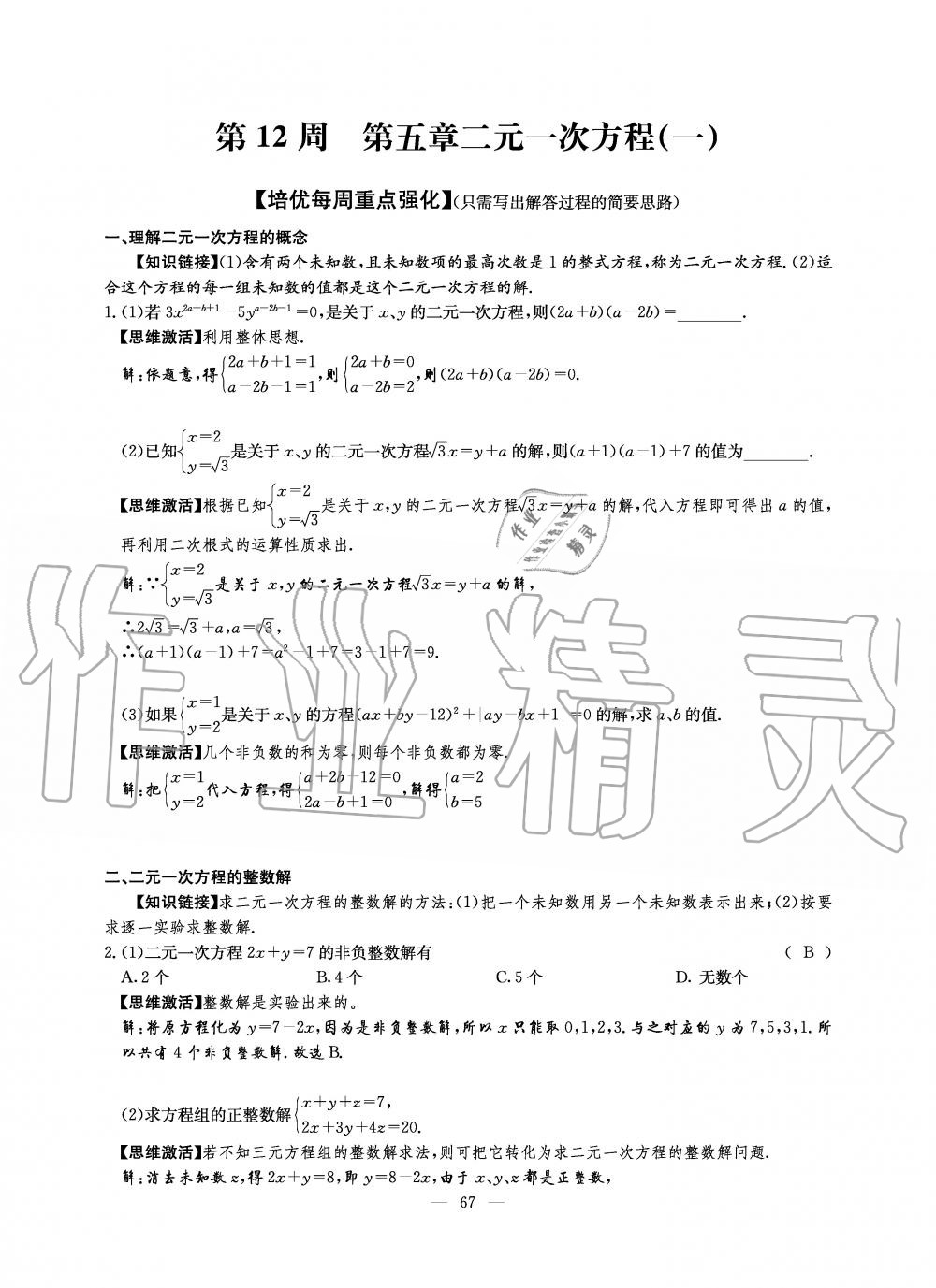 2019年初中数学每周过手最佳方案八年级上册北师大版 第185页