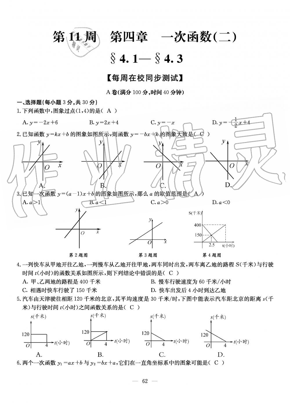 2019年初中数学每周过手最佳方案八年级上册北师大版 第62页