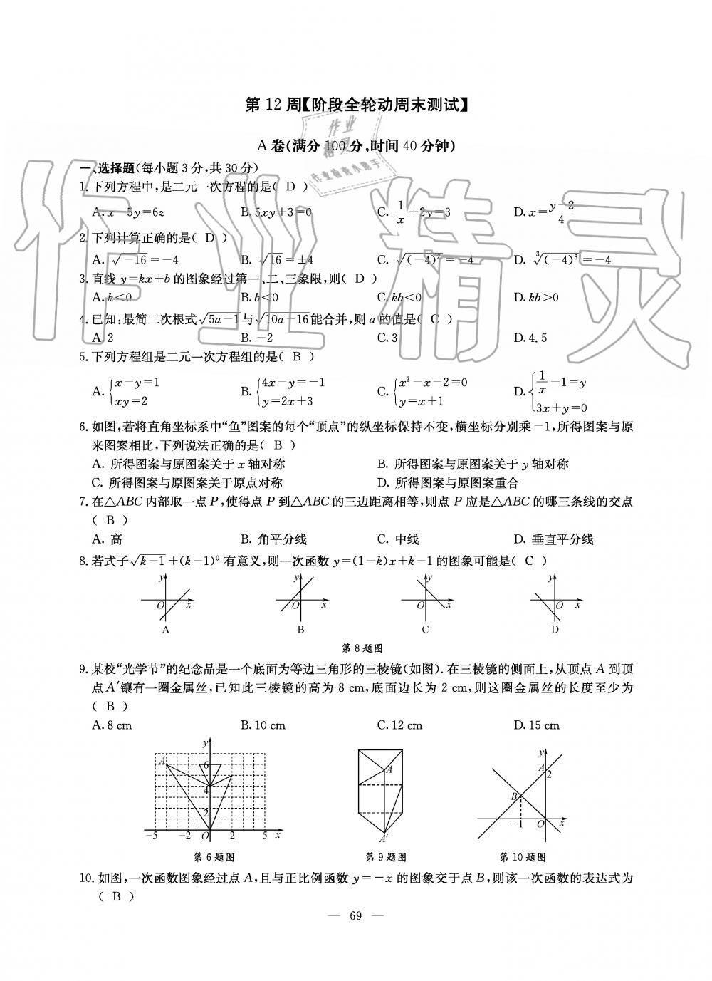 2019年初中数学每周过手最佳方案八年级上册北师大版 第187页