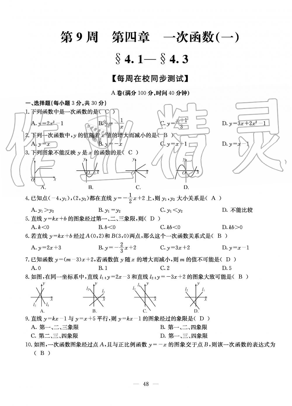 2019年初中数学每周过手最佳方案八年级上册北师大版 第48页