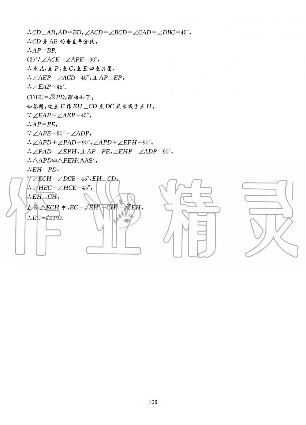 2019年初中数学每周过手最佳方案八年级上册北师大版 第106页