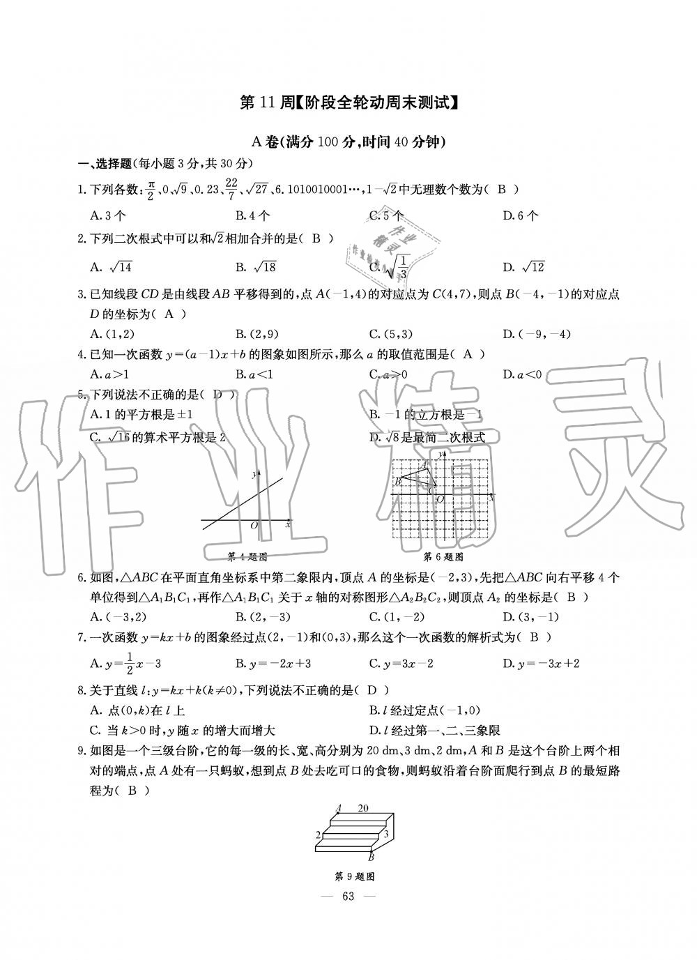 2019年初中数学每周过手最佳方案八年级上册北师大版 第181页