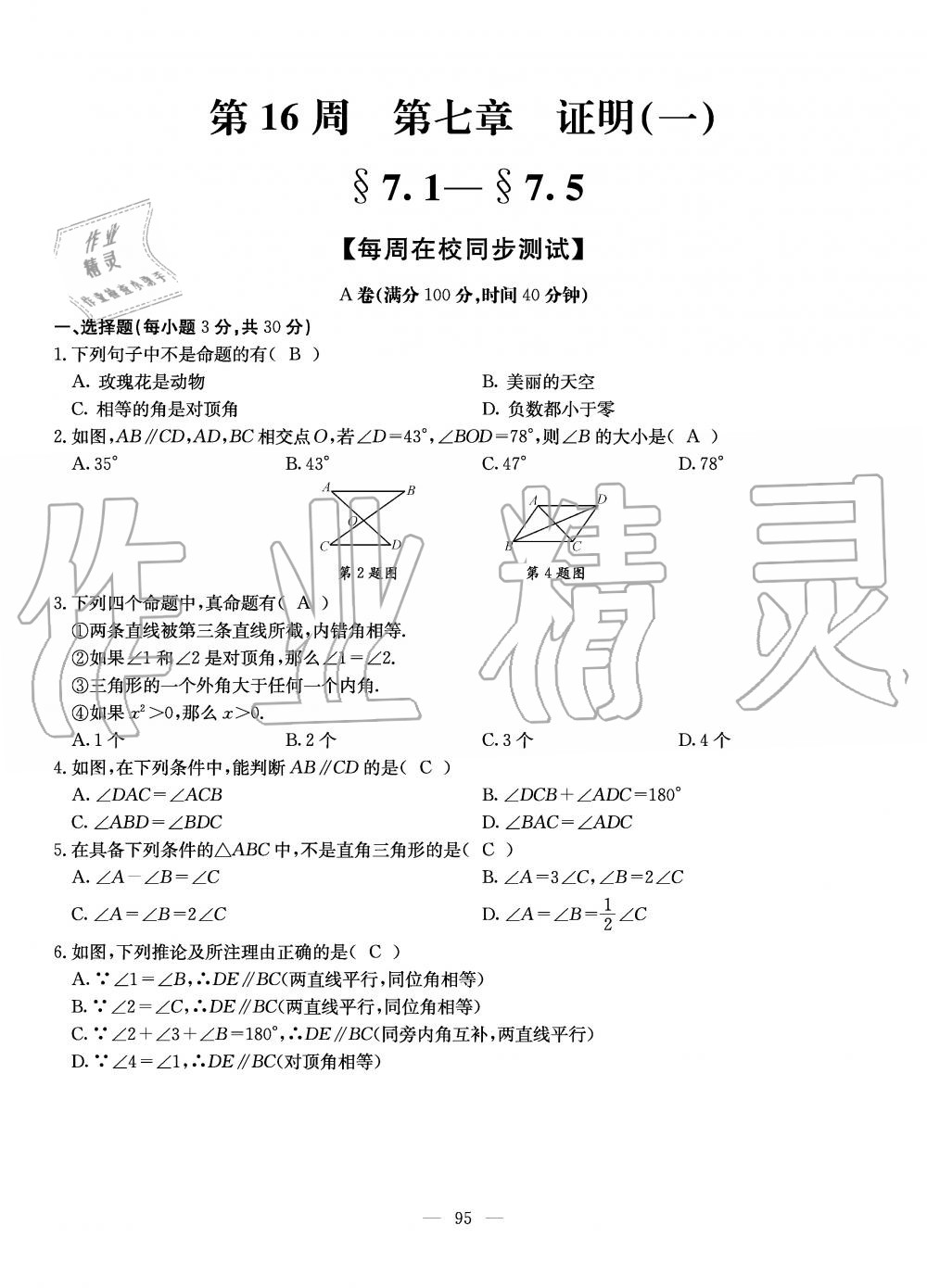 2019年初中数学每周过手最佳方案八年级上册北师大版 第95页