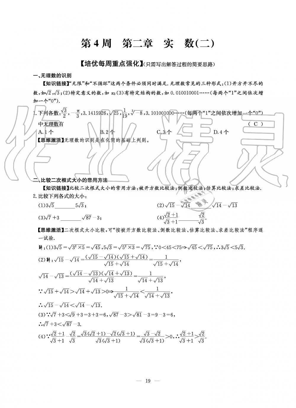 2019年初中数学每周过手最佳方案八年级上册北师大版 第137页