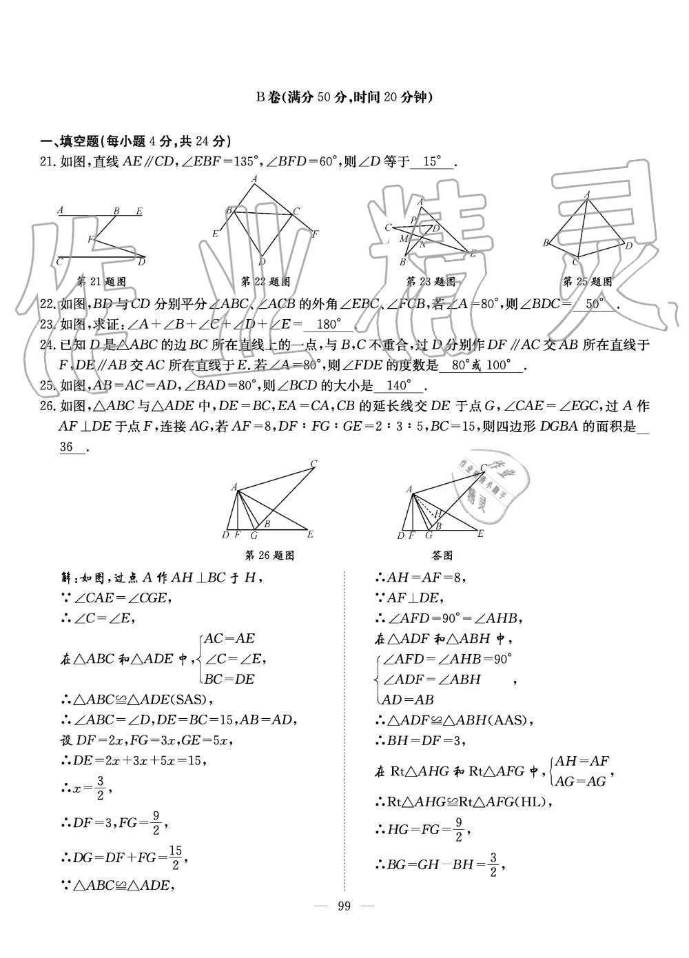 2019年初中数学每周过手最佳方案八年级上册北师大版 第99页