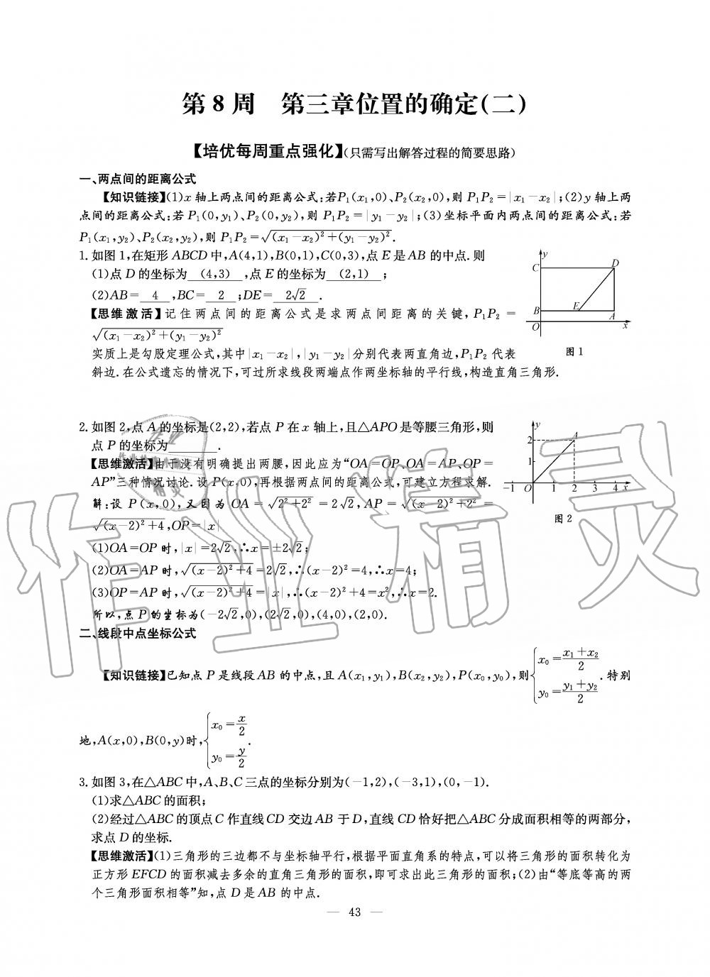 2019年初中数学每周过手最佳方案八年级上册北师大版 第161页