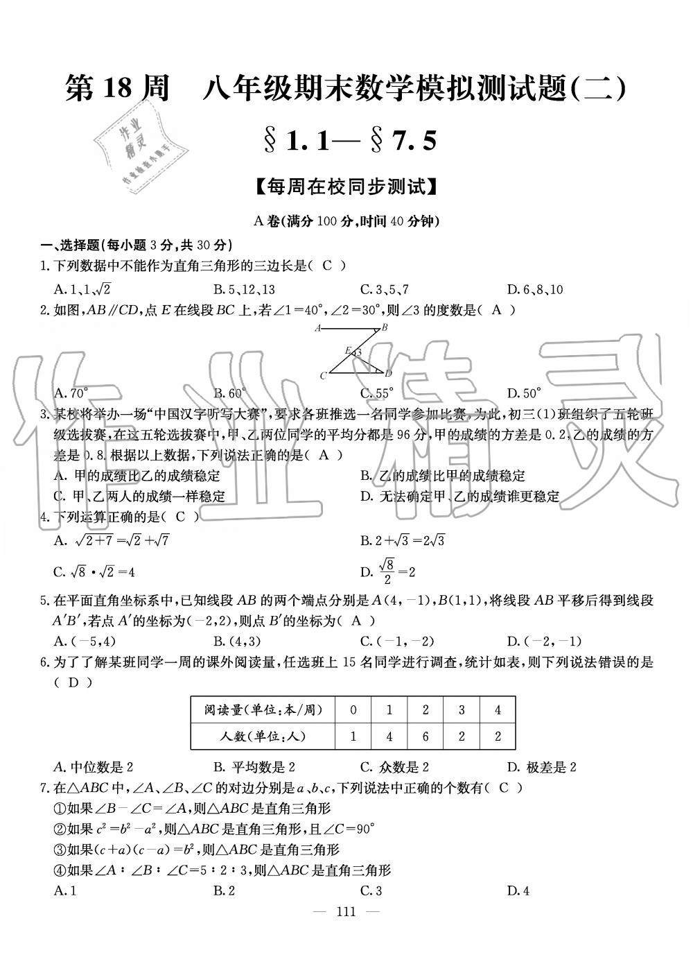 2019年初中数学每周过手最佳方案八年级上册北师大版 第111页