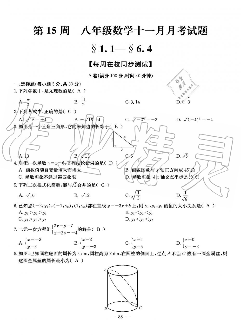 2019年初中数学每周过手最佳方案八年级上册北师大版 第88页