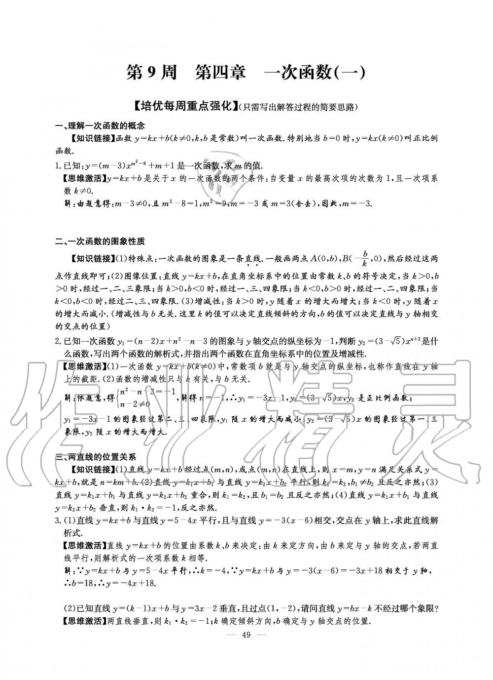 2019年初中数学每周过手最佳方案八年级上册北师大版 第167页