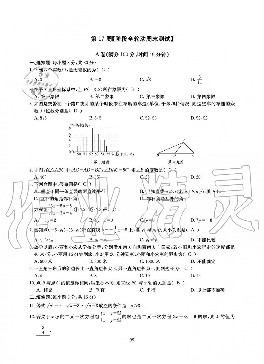 2019年初中数学每周过手最佳方案八年级上册北师大版 第217页