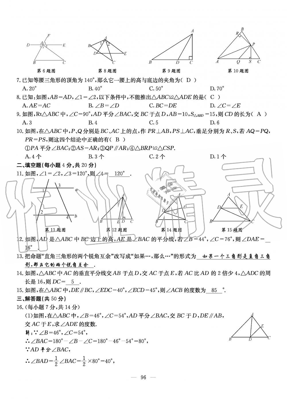 2019年初中数学每周过手最佳方案八年级上册北师大版 第96页