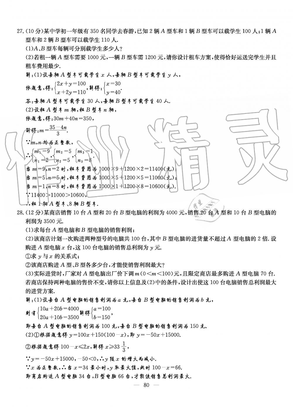 2019年初中数学每周过手最佳方案八年级上册北师大版 第80页