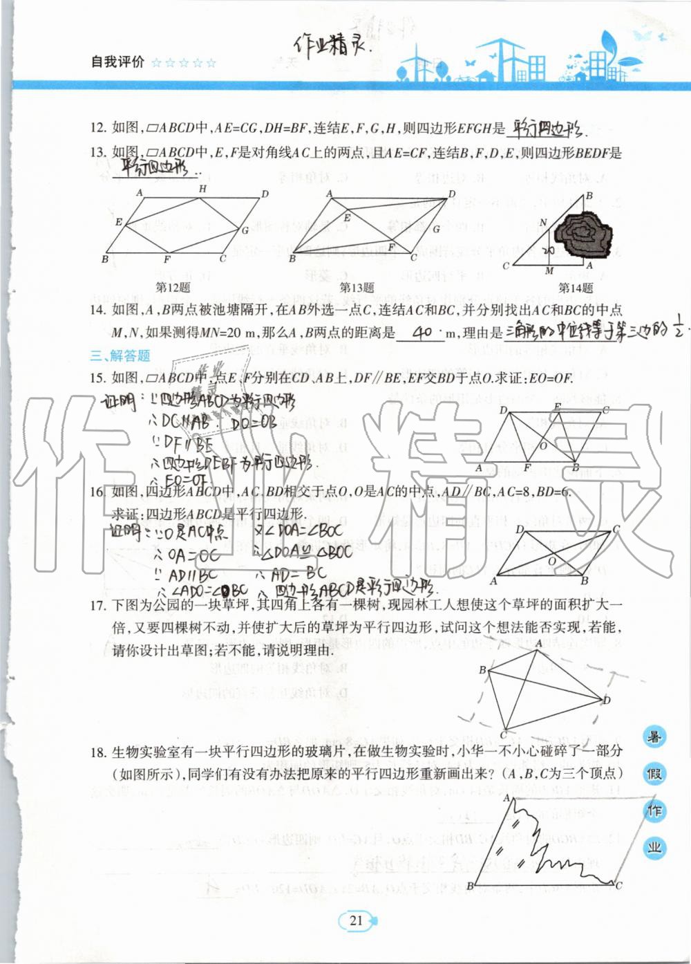 2019年高效課堂暑假作業(yè)八年級數(shù)學(xué)新疆青少年出版社 第20頁