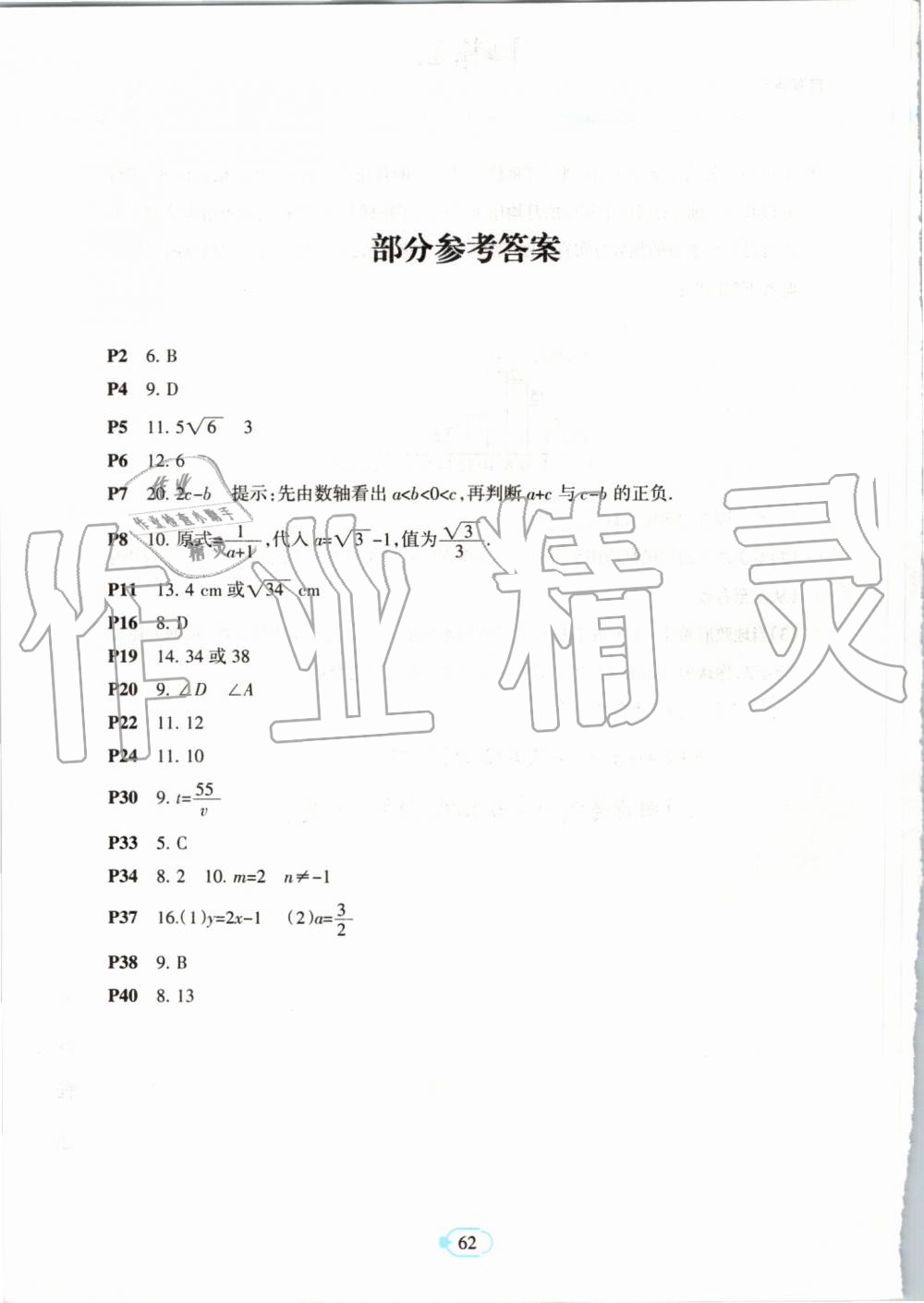 2019年高效課堂暑假作業(yè)八年級數(shù)學新疆青少年出版社 第61頁