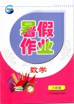 2019年高效課堂暑假作業(yè)八年級數(shù)學(xué)新疆青少年出版社