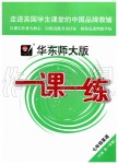 2019年華東師大版一課一練七年級(jí)英語(yǔ)第一學(xué)期牛津版