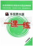 2019年華東師大版一課一練九年級(jí)英語全一冊(cè)牛津版