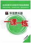 2019年華東師大版一課一練九年級物理全一冊滬教版