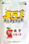 2019年351高效課堂導學案九年級數(shù)學上冊人教版