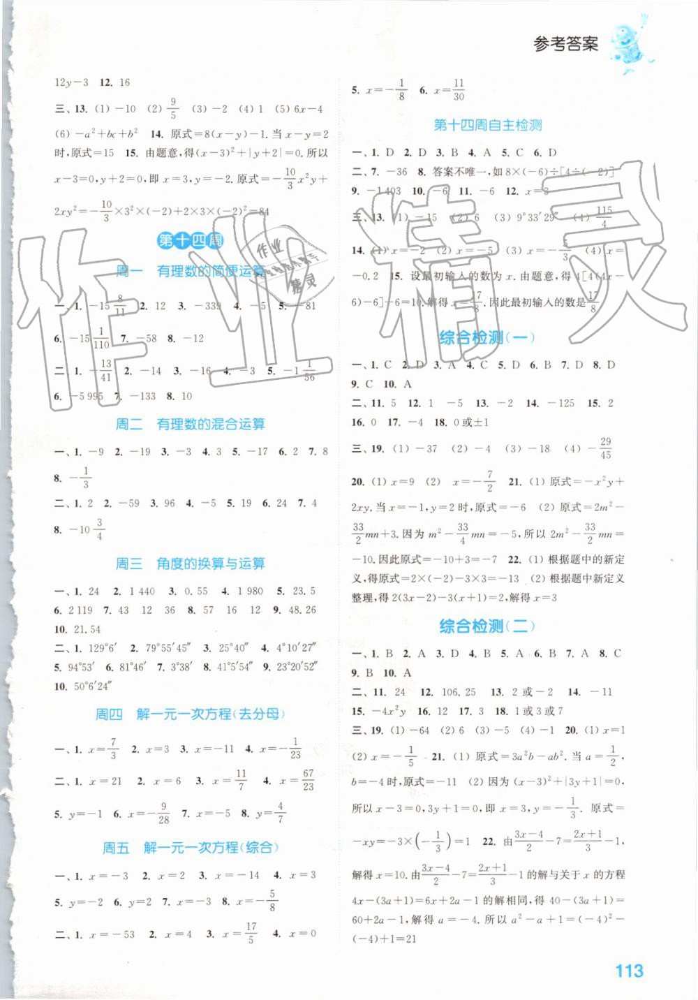 2019年通城學典初中數(shù)學運算能手七年級上冊人教版 第9頁