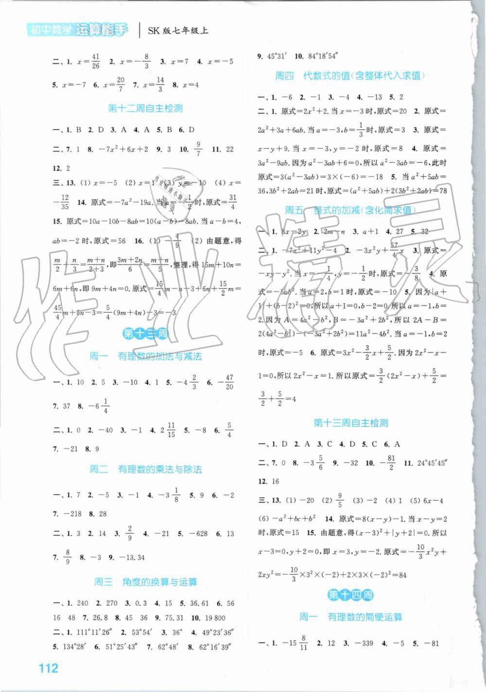 2019年通城学典初中数学运算能手七年级上册苏科版 第8页