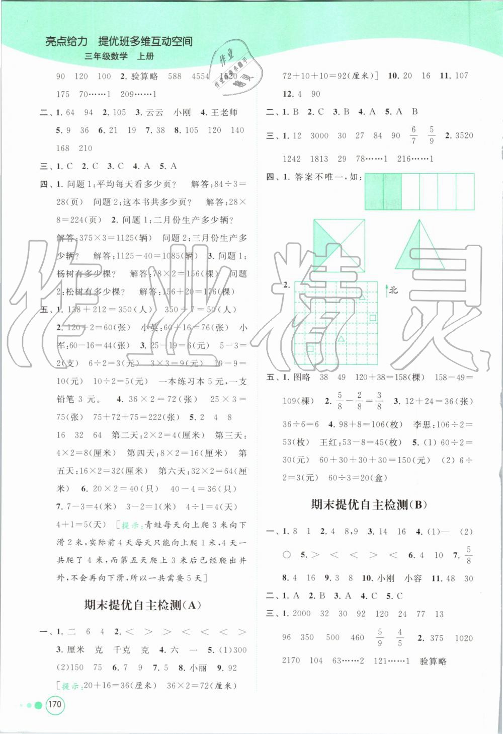 2019年亮點給力提優(yōu)班多維互動空間三年級數(shù)學上冊蘇教版 第20頁