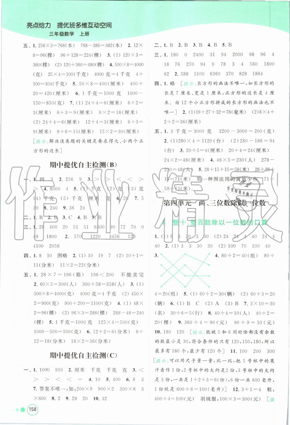 2019年亮點給力提優(yōu)班多維互動空間三年級數(shù)學上冊蘇教版 第8頁