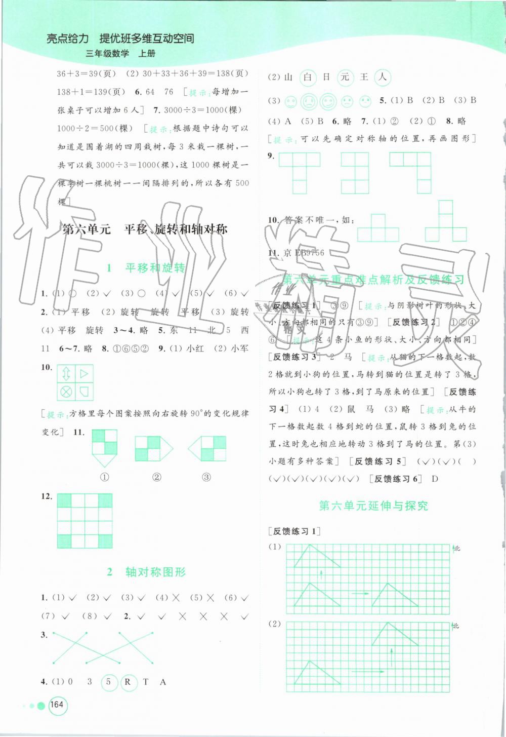 2019年亮點(diǎn)給力提優(yōu)班多維互動(dòng)空間三年級(jí)數(shù)學(xué)上冊(cè)蘇教版 第14頁(yè)