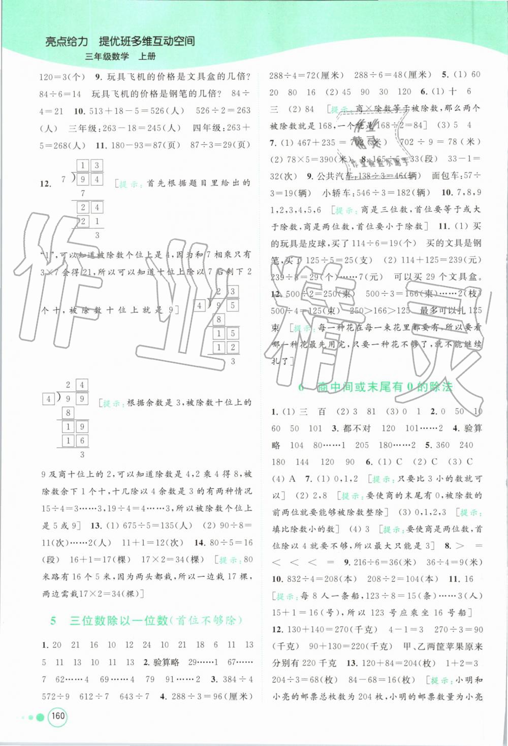 2019年亮點給力提優(yōu)班多維互動空間三年級數(shù)學(xué)上冊蘇教版 第10頁