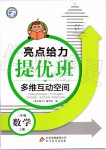 2019年亮點給力提優(yōu)班多維互動空間三年級數(shù)學上冊蘇教版