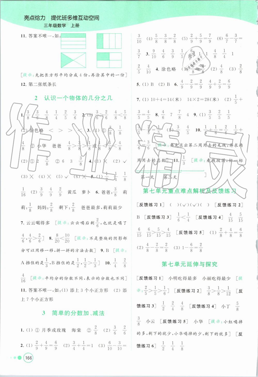 2019年亮點給力提優(yōu)班多維互動空間三年級數(shù)學上冊蘇教版 第16頁