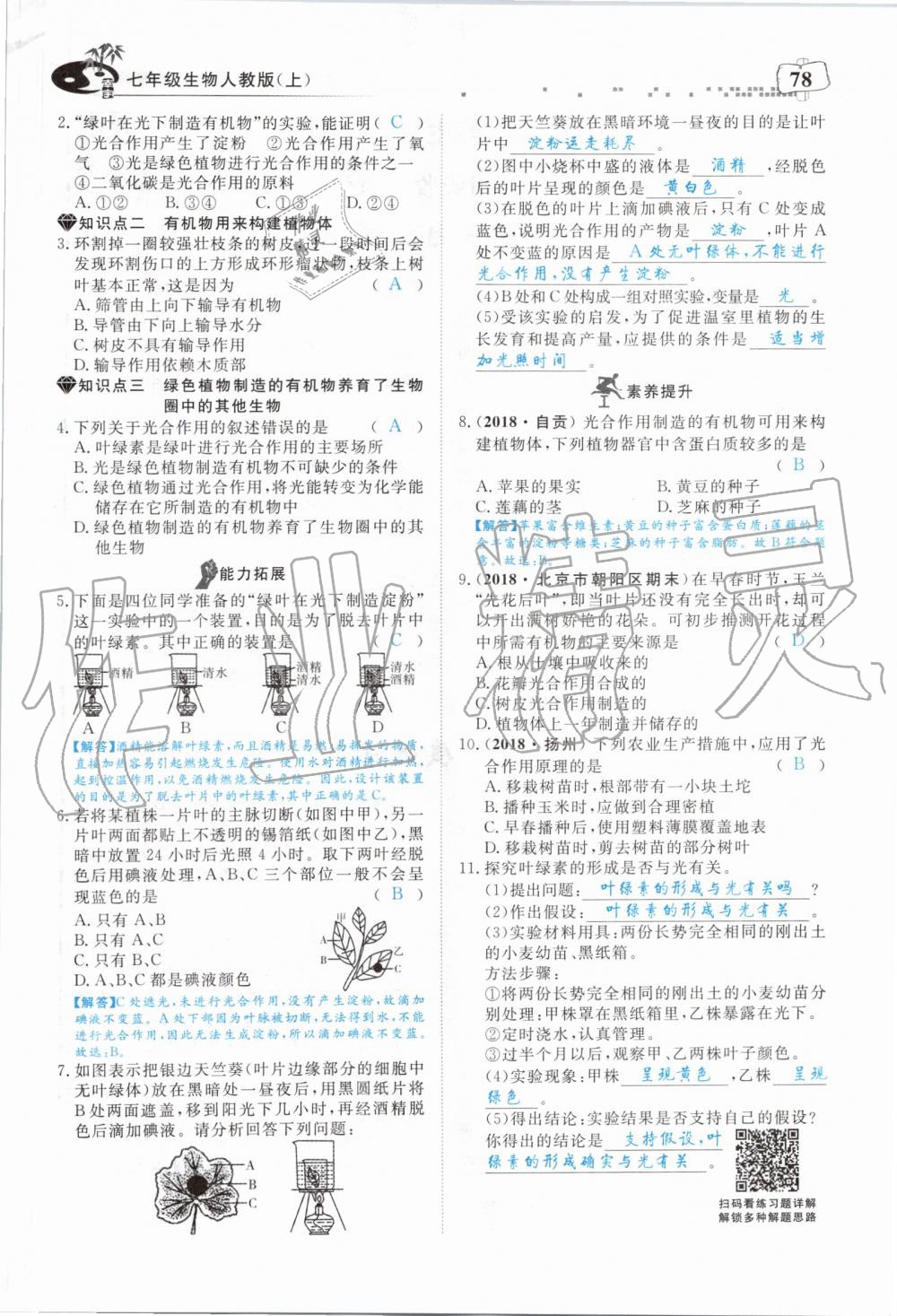 2019年351高效課堂導(dǎo)學(xué)案七年級(jí)生物上冊(cè)人教版 第78頁