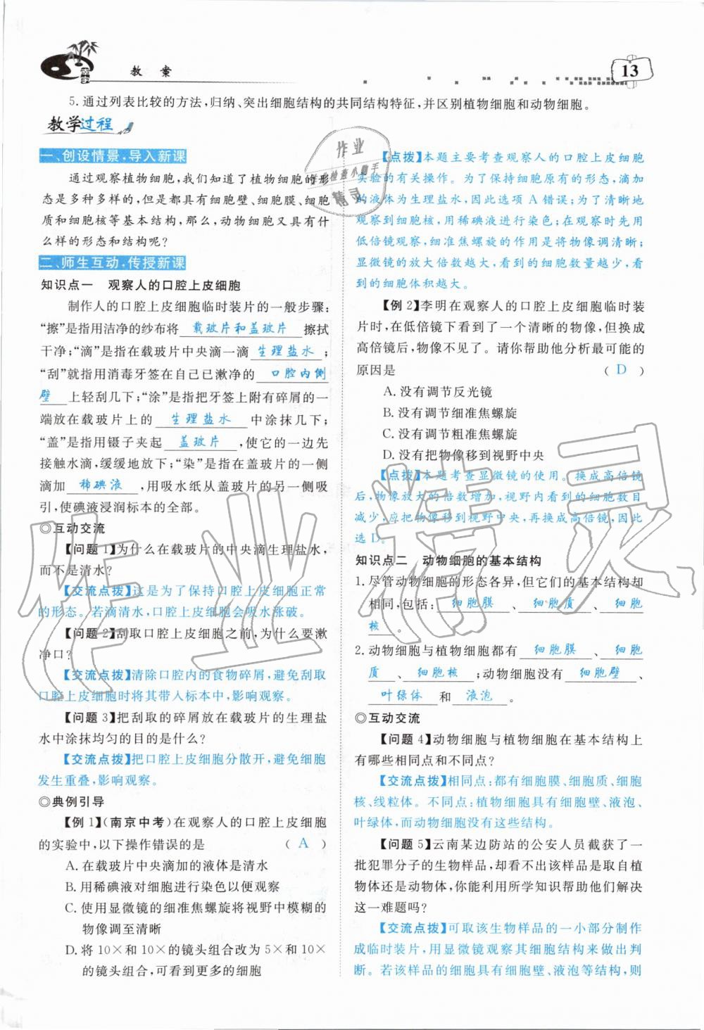 2019年351高效课堂导学案七年级生物上册人教版 第105页