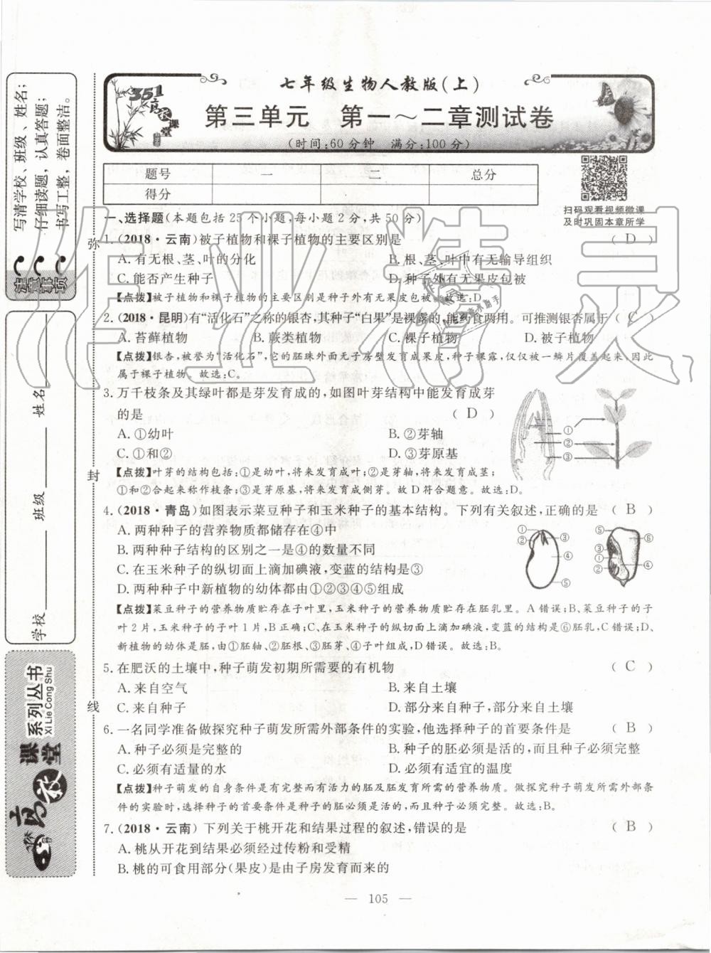 2019年351高效課堂導(dǎo)學(xué)案七年級(jí)生物上冊(cè)人教版 第144頁(yè)