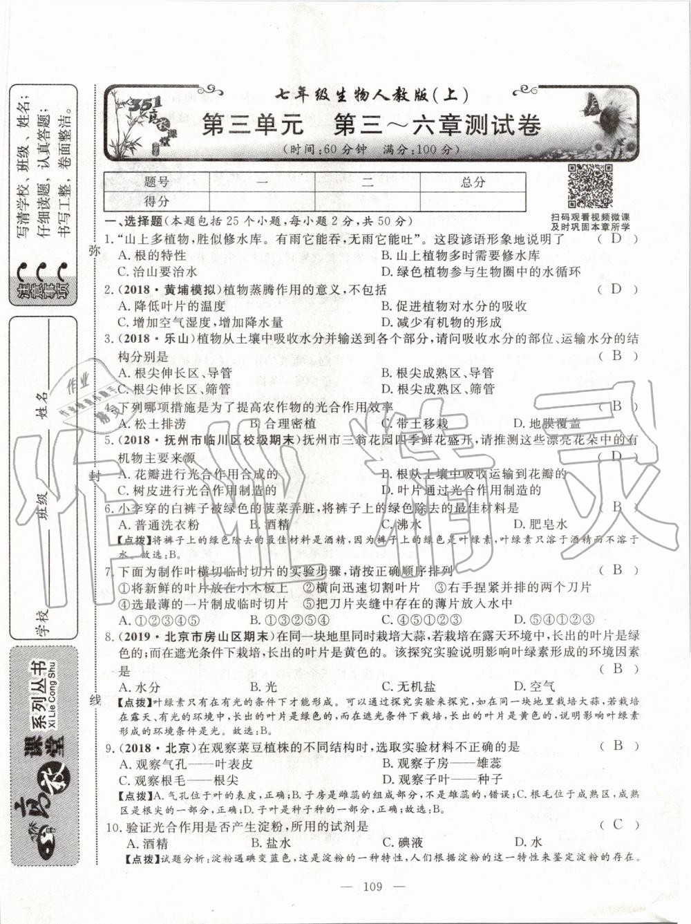 2019年351高效课堂导学案七年级生物上册人教版 第148页